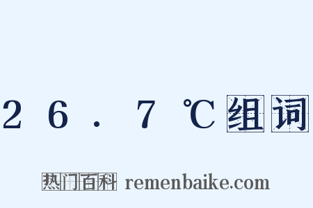26.7℃组词是什么意思的图片